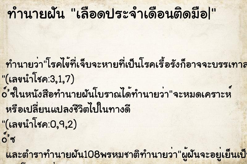 ทำนายฝัน เลือดประจำเดือนติดมือ|